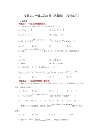 2026中考人教九年级数学上册基础夯实讲练-专题21.3 一元二次方程（巩固篇）（附名师详解）