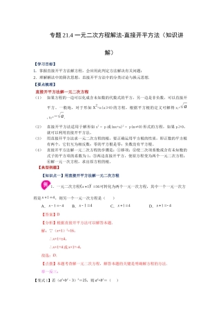2026中考人教九年级数学上册基础夯实讲练-专题21.4 一元二次方程解法-直接开平方法（知识讲解）（附名师详解）