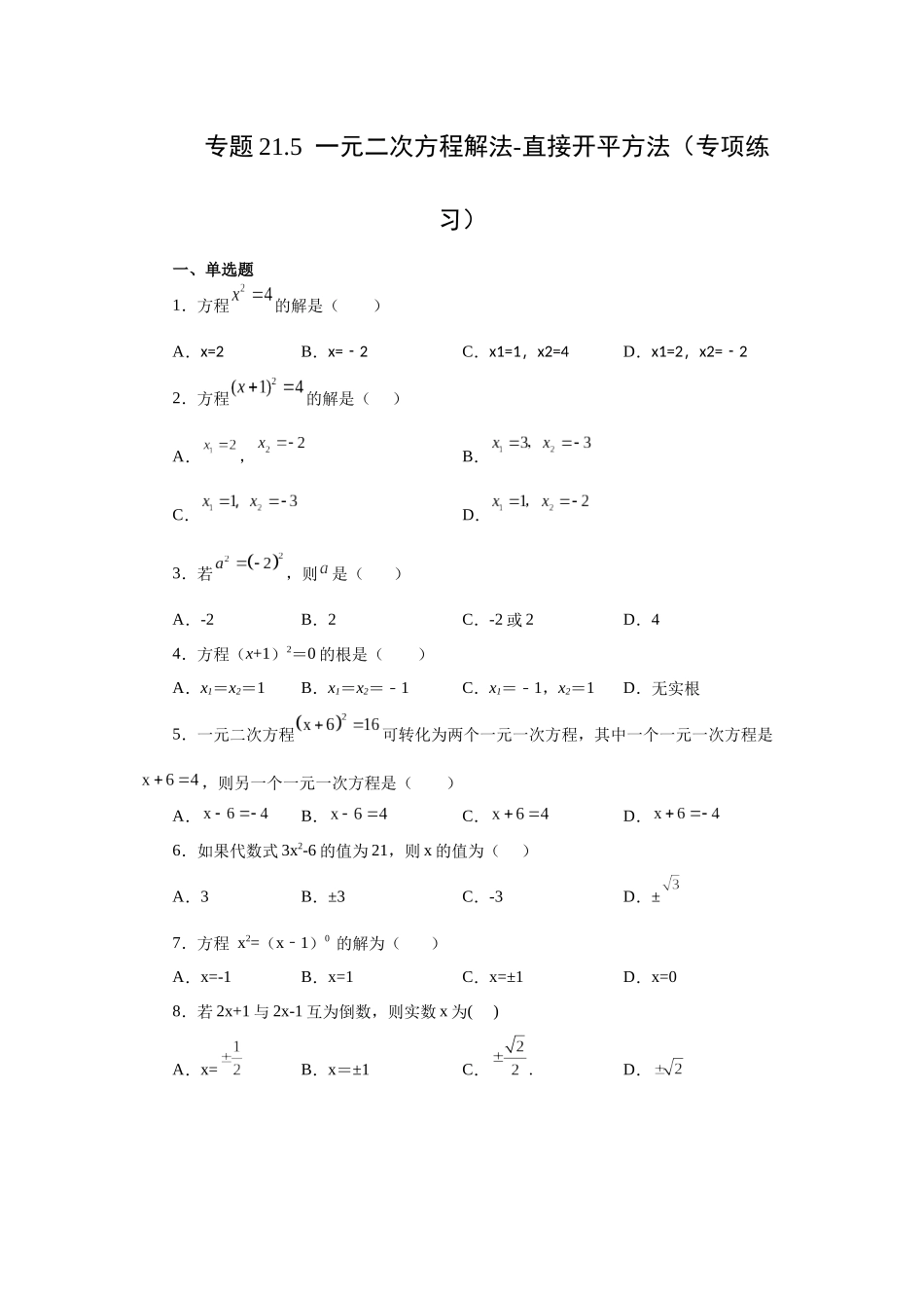 2026中考人教九年级数学上册基础夯实讲练-专题21.5 一元二次方程解法-直接开平方法（附名师详解）_第1页