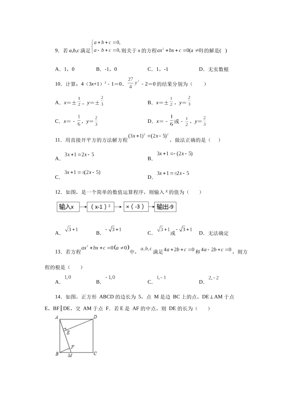 2026中考人教九年级数学上册基础夯实讲练-专题21.5 一元二次方程解法-直接开平方法（附名师详解）_第2页