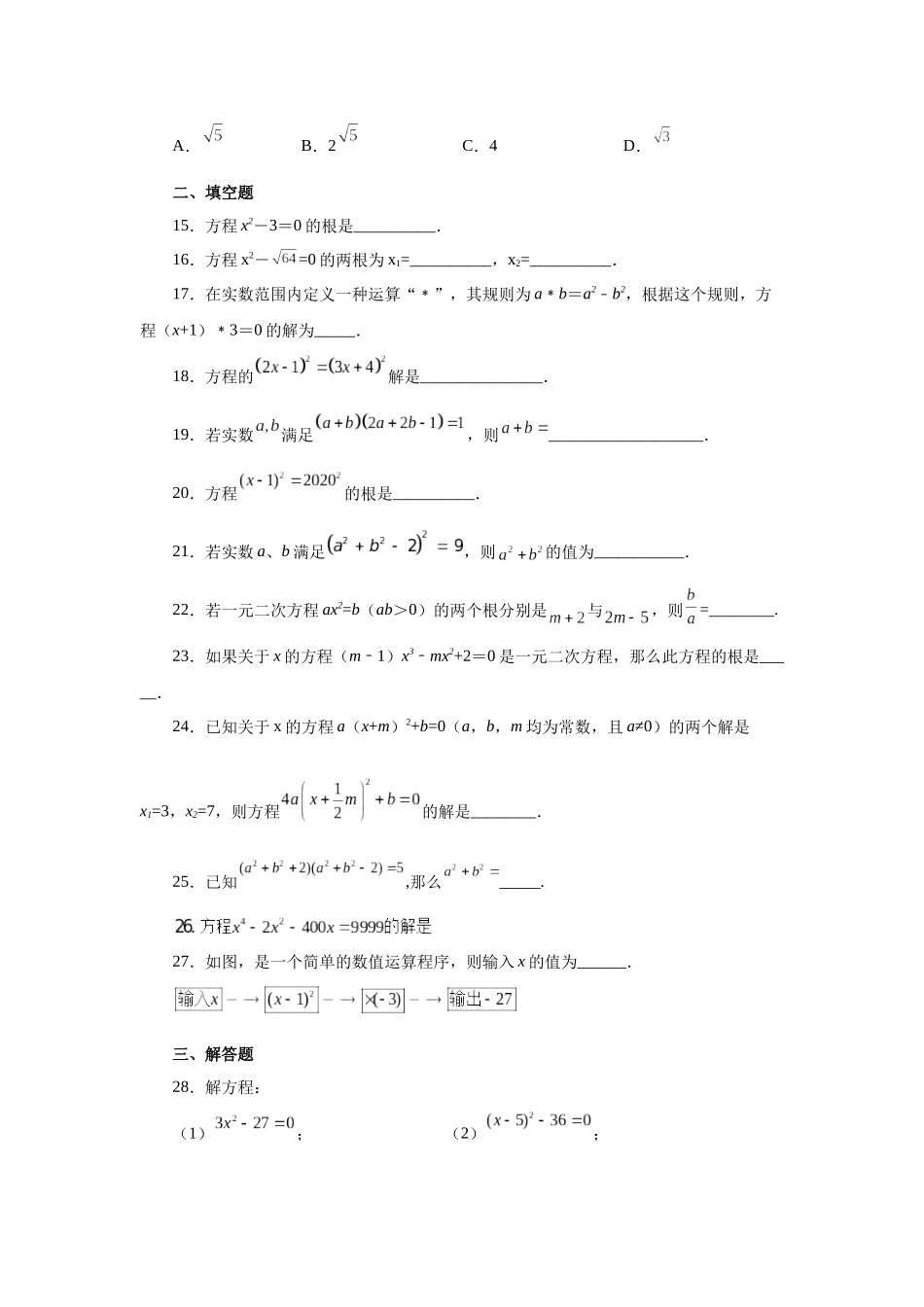 2026中考人教九年级数学上册基础夯实讲练-专题21.5 一元二次方程解法-直接开平方法（附名师详解）_第3页