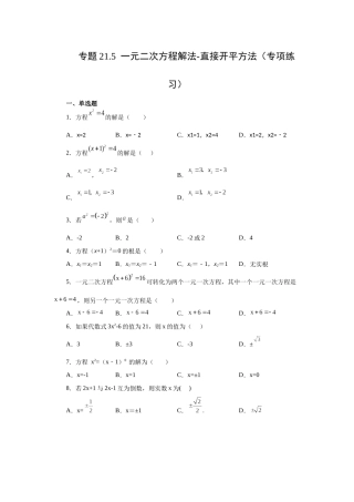 2026中考人教九年级数学上册基础夯实讲练-专题21.5 一元二次方程解法-直接开平方法（附名师详解）
