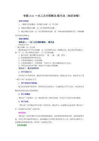 2026中考人教九年级数学上册基础夯实讲练-专题21.6 一元二次方程解法-配方法（知识讲解）（附名师详解）