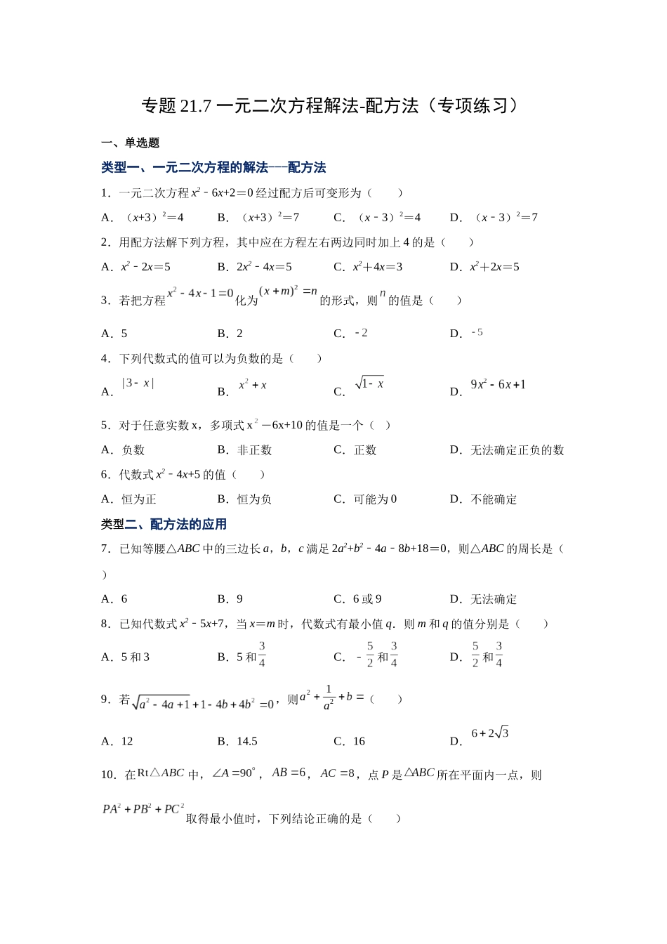 2026中考人教九年级数学上册基础夯实讲练-专题21.7 一元二次方程解法-配方法（附名师详解）_第1页