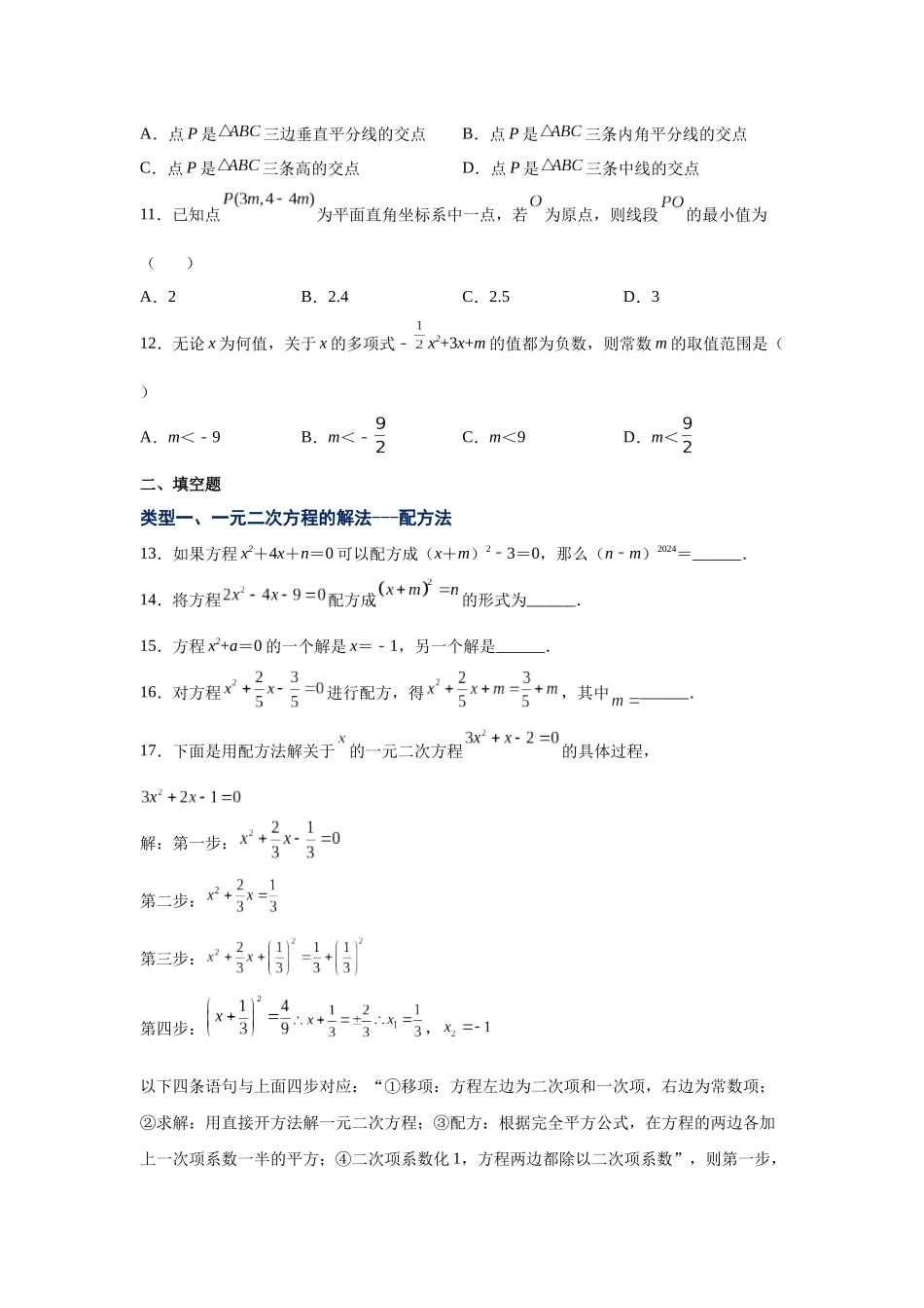 2026中考人教九年级数学上册基础夯实讲练-专题21.7 一元二次方程解法-配方法（附名师详解）_第2页