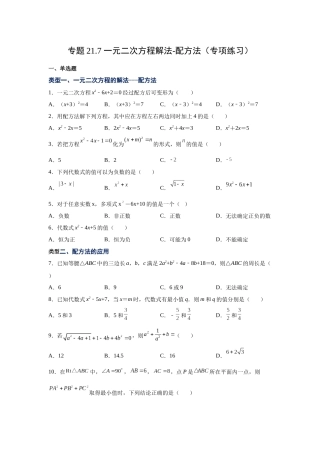 2026中考人教九年级数学上册基础夯实讲练-专题21.7 一元二次方程解法-配方法（附名师详解）