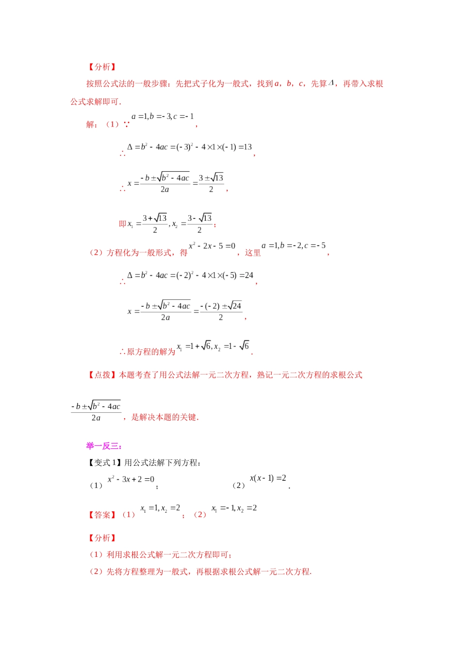 2026中考人教九年级数学上册基础夯实讲练-专题21.8 一元二次方程解法-公式法（知识讲解）（附名师详解）_第2页