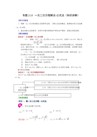 2026中考人教九年级数学上册基础夯实讲练-专题21.8 一元二次方程解法-公式法（知识讲解）（附名师详解）