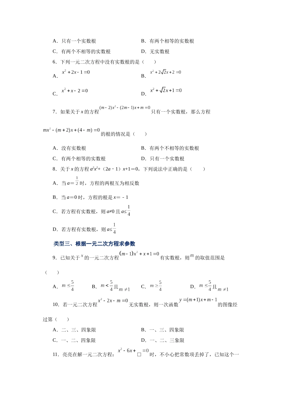 2026中考人教九年级数学上册基础夯实讲练-专题21.9 一元二次方程解法-公式法（基础篇）（附名师详解）_第2页