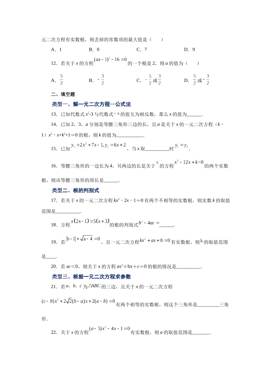2026中考人教九年级数学上册基础夯实讲练-专题21.9 一元二次方程解法-公式法（基础篇）（附名师详解）_第3页