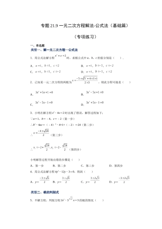 2026中考人教九年级数学上册基础夯实讲练-专题21.9 一元二次方程解法-公式法（基础篇）（附名师详解）