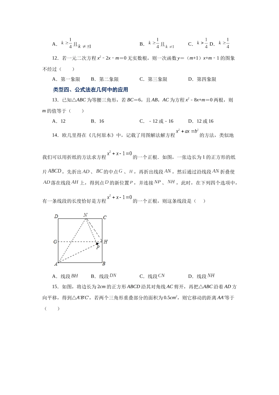 2026中考人教九年级数学上册基础夯实讲练-专题21.10 一元二次方程解法-公式法（巩固篇）（附名师详解）_第3页