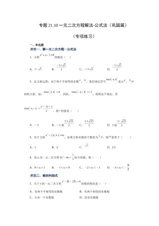 2026中考人教九年级数学上册基础夯实讲练-专题21.10 一元二次方程解法-公式法（巩固篇）（附名师详解）