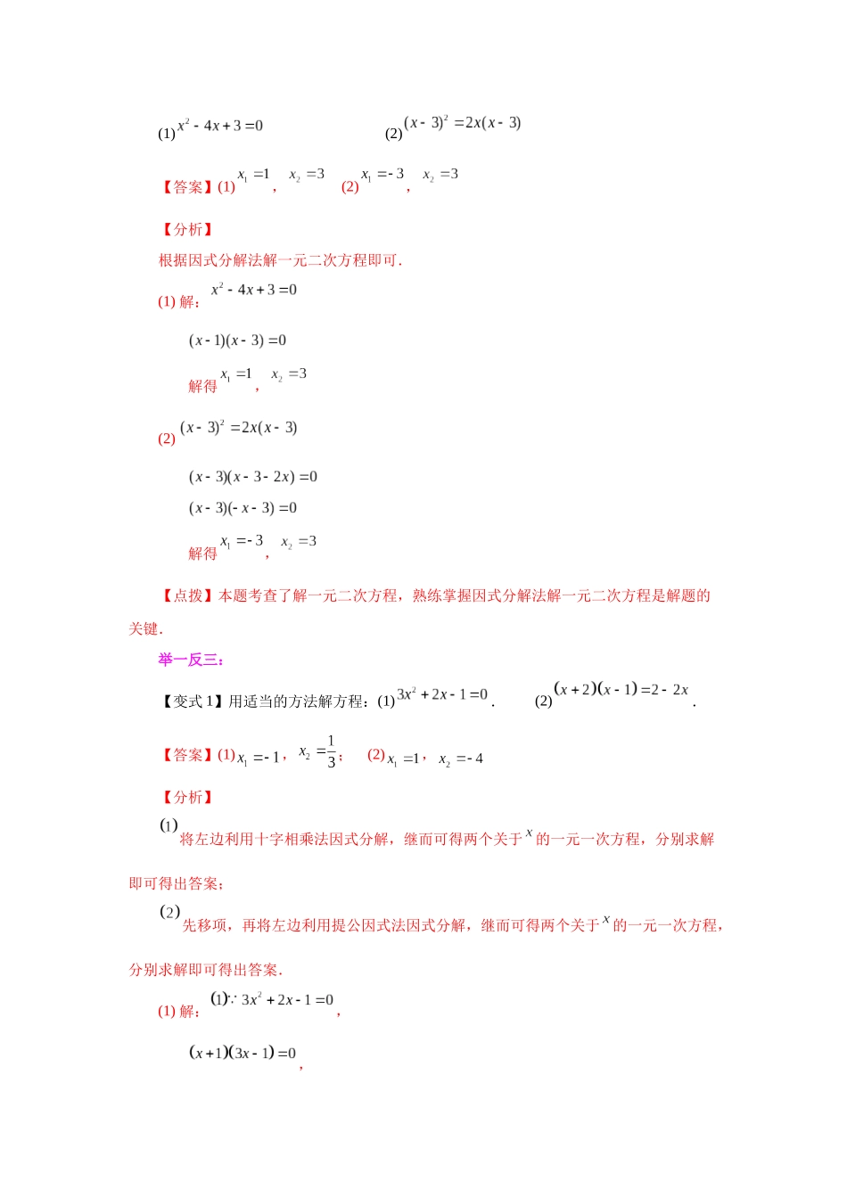 2026中考人教九年级数学上册基础夯实讲练-专题21.11 一元二次方程解法-因式分解法（知识讲解）（附名师详解）_第2页
