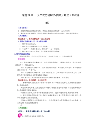 2026中考人教九年级数学上册基础夯实讲练-专题21.11 一元二次方程解法-因式分解法（知识讲解）（附名师详解）