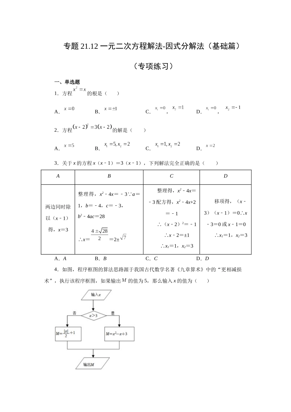 2026中考人教九年级数学上册基础夯实讲练-专题21.12 一元二次方程解法-因式分解法（基础篇）（附名师详解）_第1页