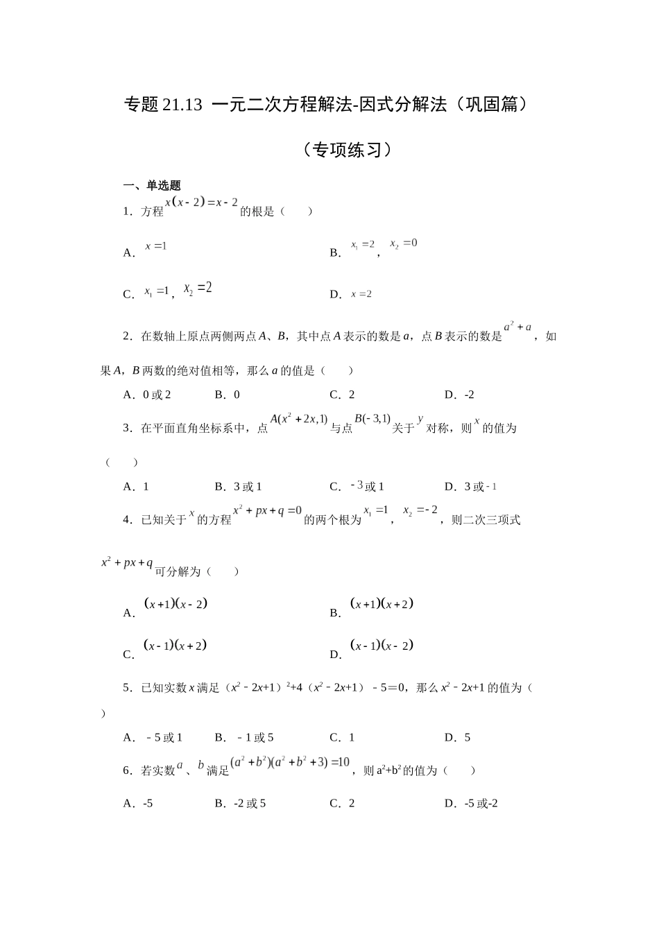 2026中考人教九年级数学上册基础夯实讲练-专题21.13 一元二次方程解法-因式分解法（巩固篇）（附名师详解）_第1页