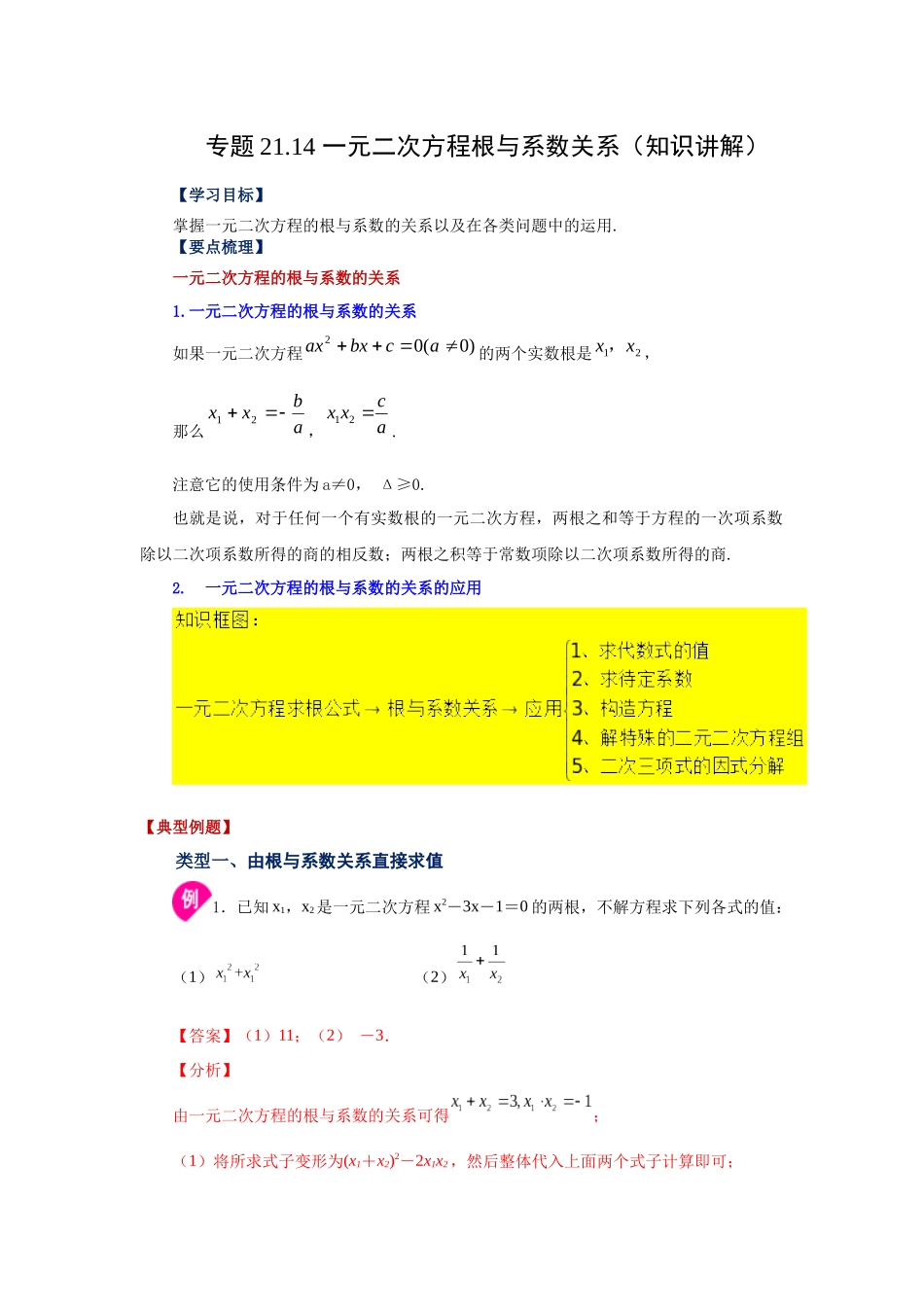 2026中考人教九年级数学上册基础夯实讲练-专题21.14 一元二次方程根与系数关系（知识讲解）（附名师详解）_第1页