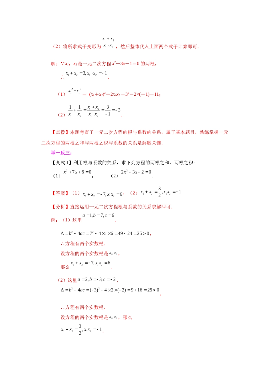 2026中考人教九年级数学上册基础夯实讲练-专题21.14 一元二次方程根与系数关系（知识讲解）（附名师详解）_第2页