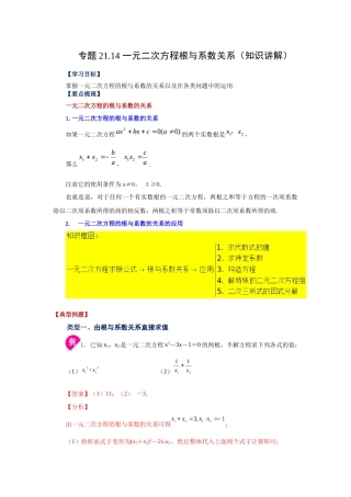 2026中考人教九年级数学上册基础夯实讲练-专题21.14 一元二次方程根与系数关系（知识讲解）（附名师详解）