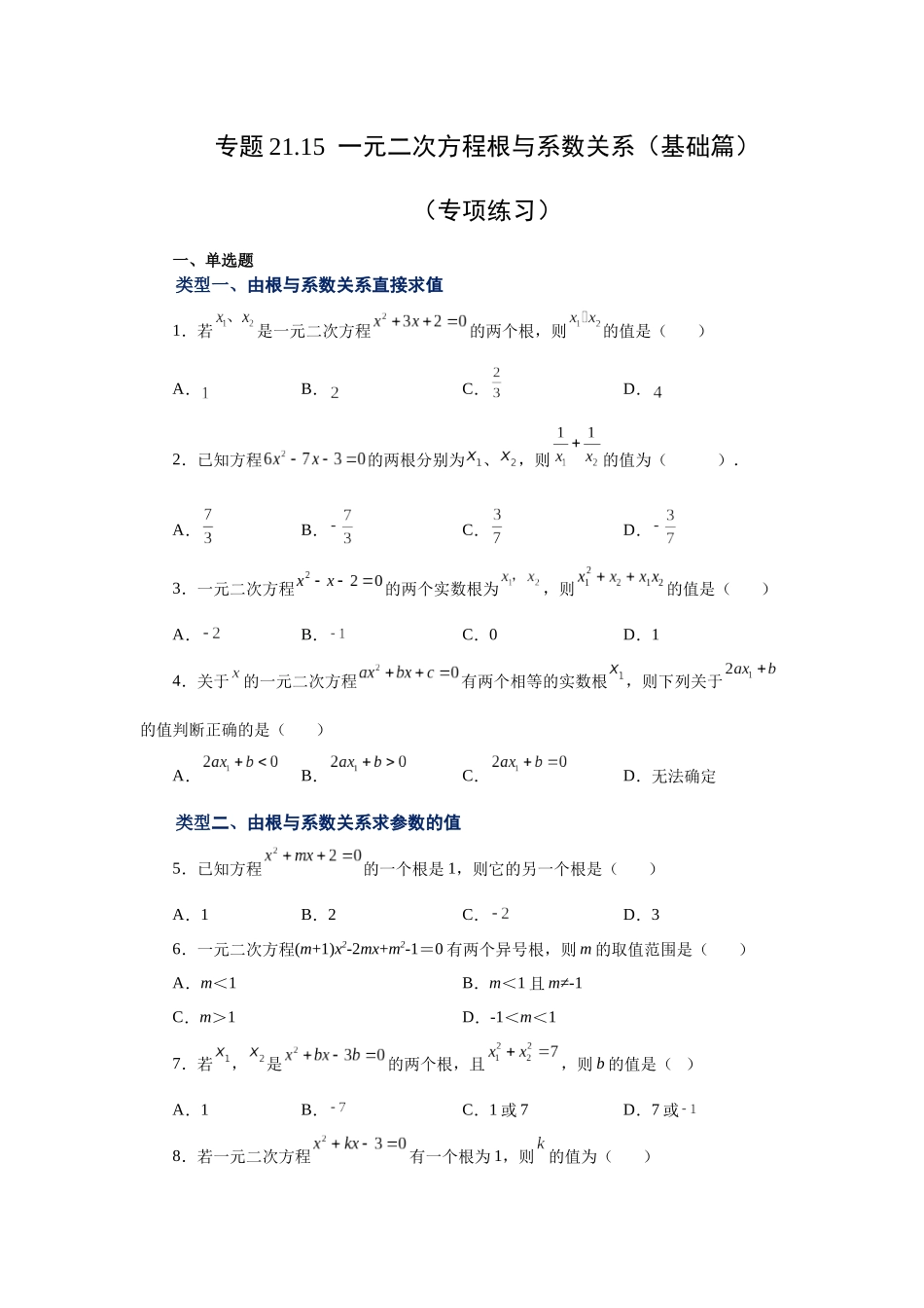 2026中考人教九年级数学上册基础夯实讲练-专题21.15 一元二次方程根与系数关系（基础篇）（附名师详解）_第1页