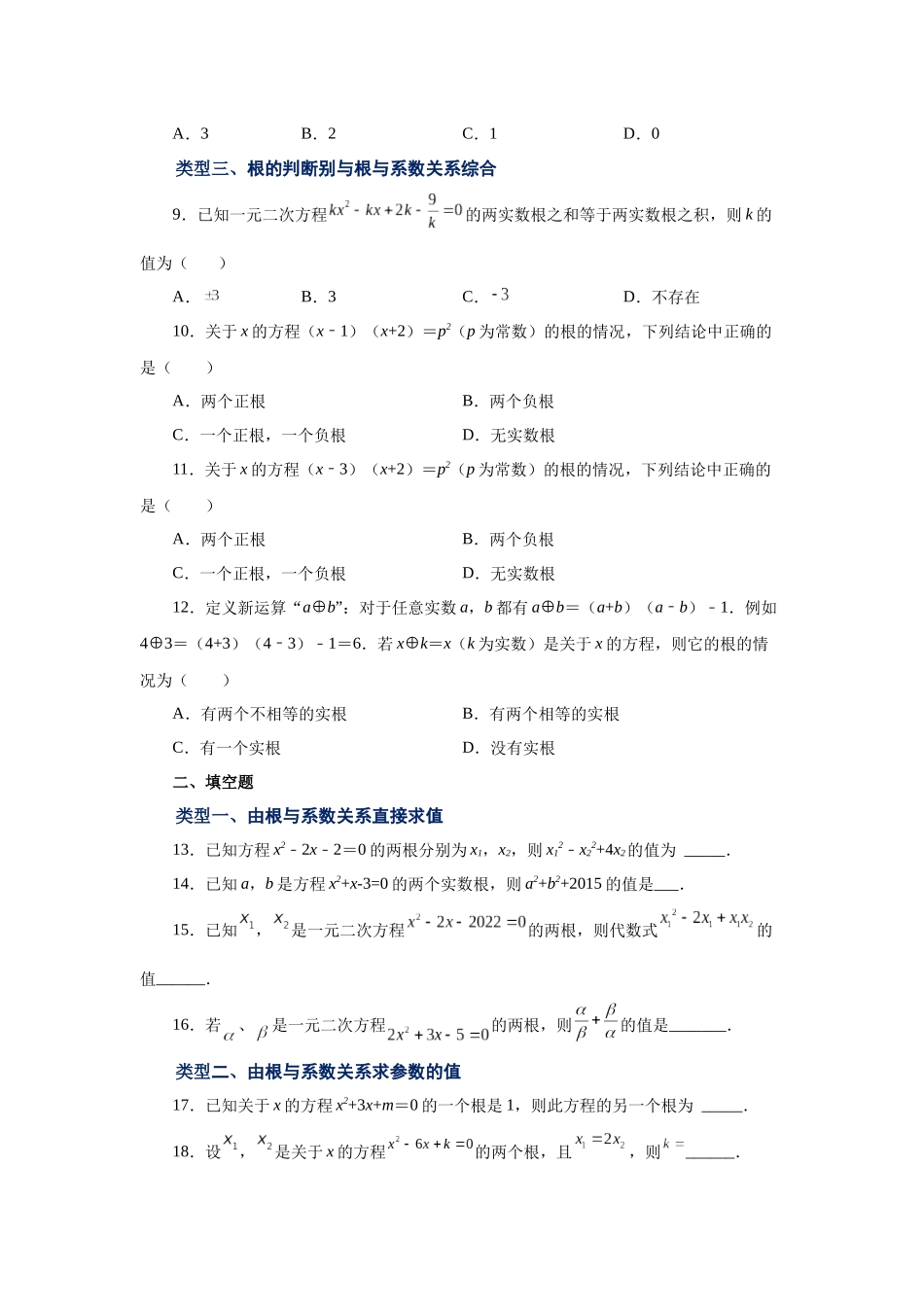 2026中考人教九年级数学上册基础夯实讲练-专题21.15 一元二次方程根与系数关系（基础篇）（附名师详解）_第2页