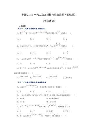 2026中考人教九年级数学上册基础夯实讲练-专题21.15 一元二次方程根与系数关系（基础篇）（附名师详解）