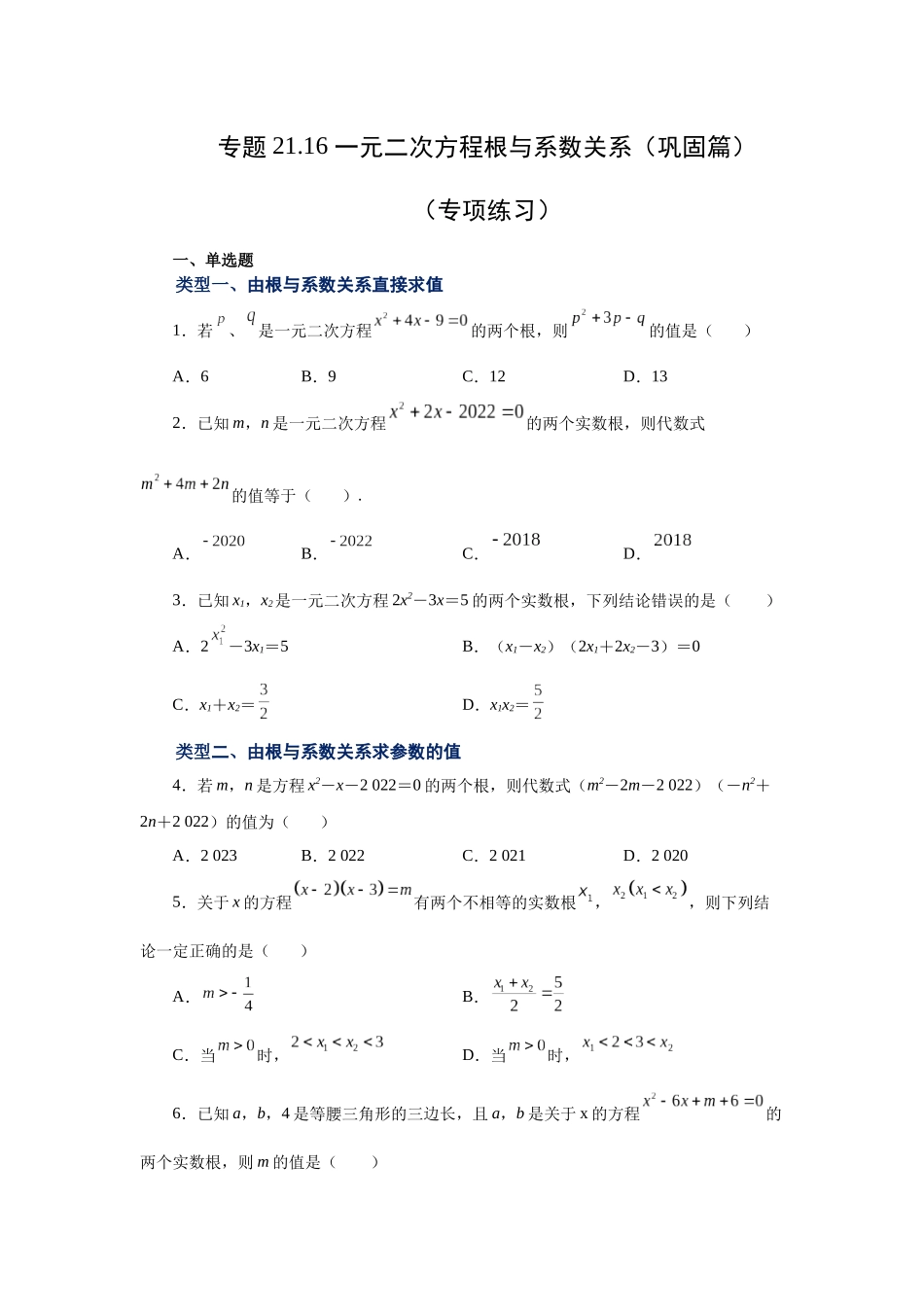 2026中考人教九年级数学上册基础夯实讲练-专题21.16 一元二次方程根与系数关系（巩固篇）（附名师详解）_第1页