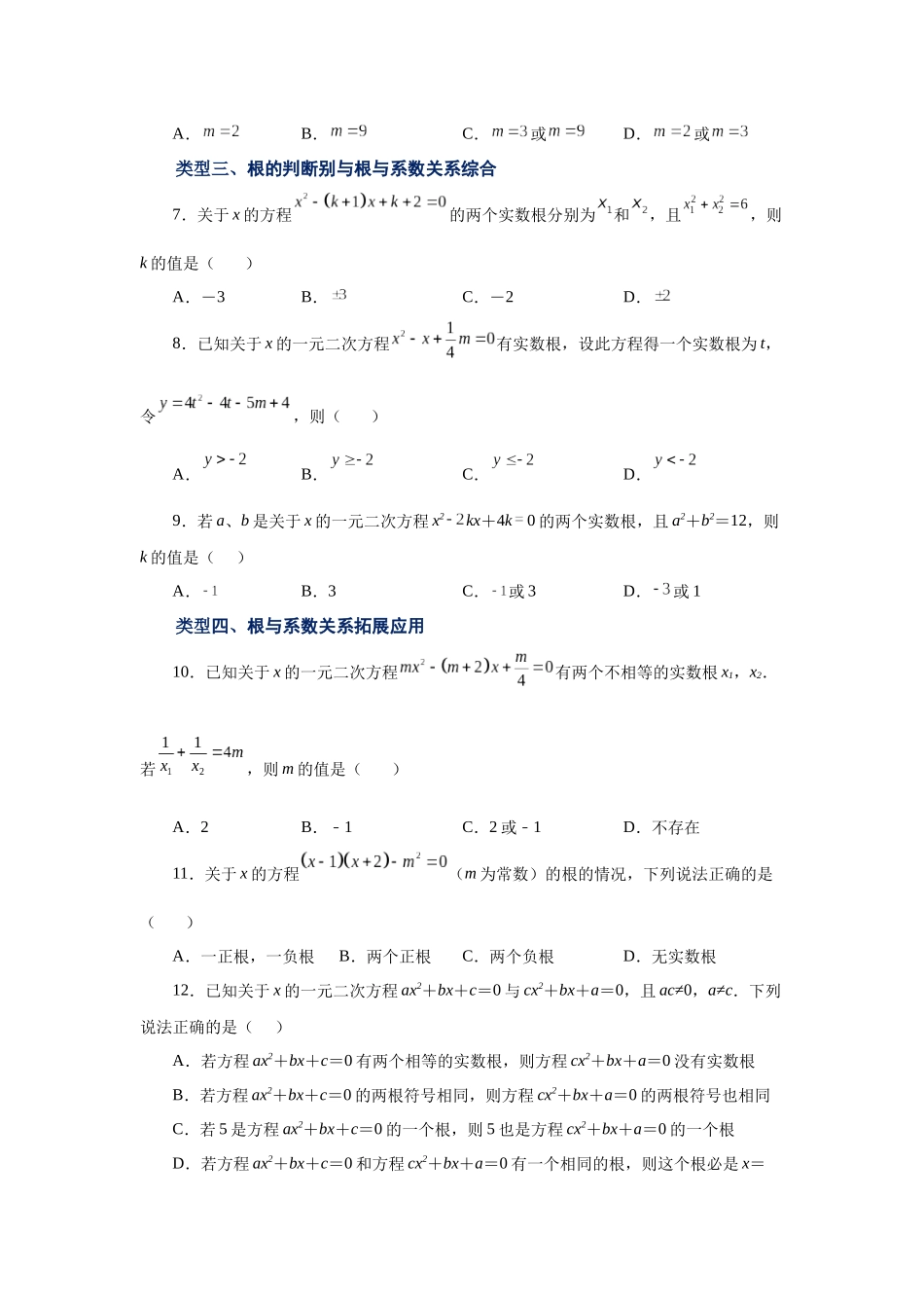 2026中考人教九年级数学上册基础夯实讲练-专题21.16 一元二次方程根与系数关系（巩固篇）（附名师详解）_第2页