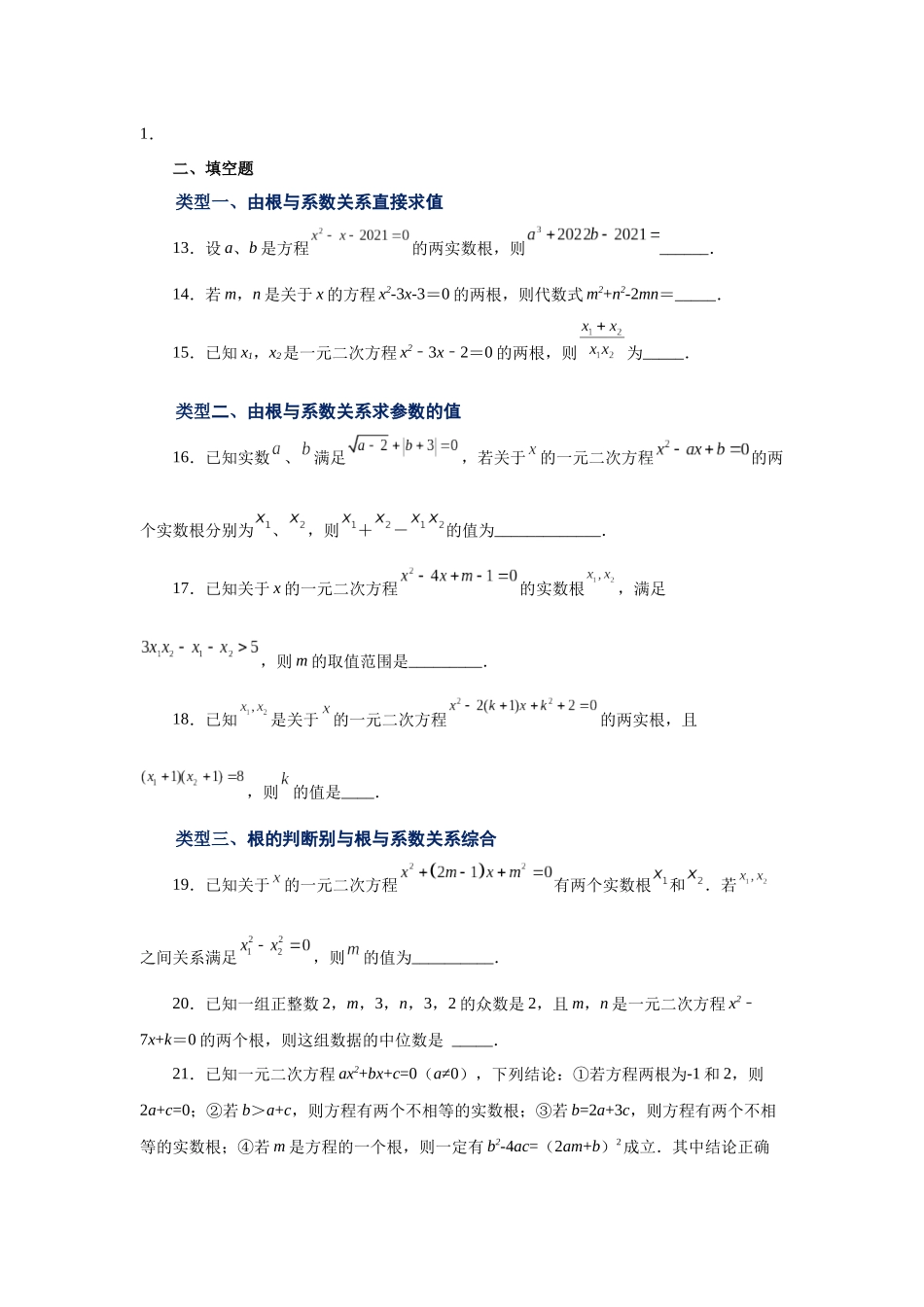 2026中考人教九年级数学上册基础夯实讲练-专题21.16 一元二次方程根与系数关系（巩固篇）（附名师详解）_第3页