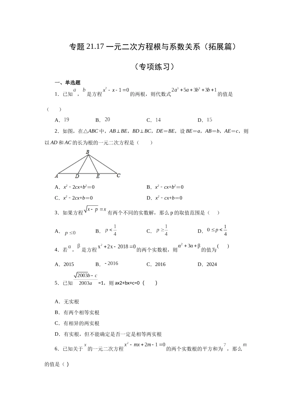 2026中考人教九年级数学上册基础夯实讲练-专题21.17 一元二次方程根与系数关系（拓展篇）（附名师详解）_第1页