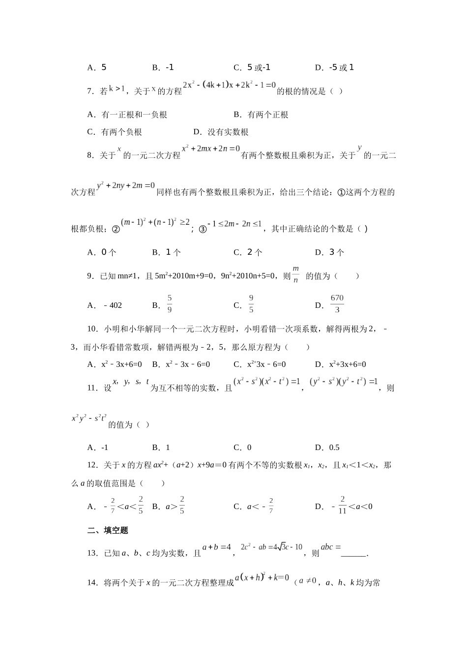 2026中考人教九年级数学上册基础夯实讲练-专题21.17 一元二次方程根与系数关系（拓展篇）（附名师详解）_第2页