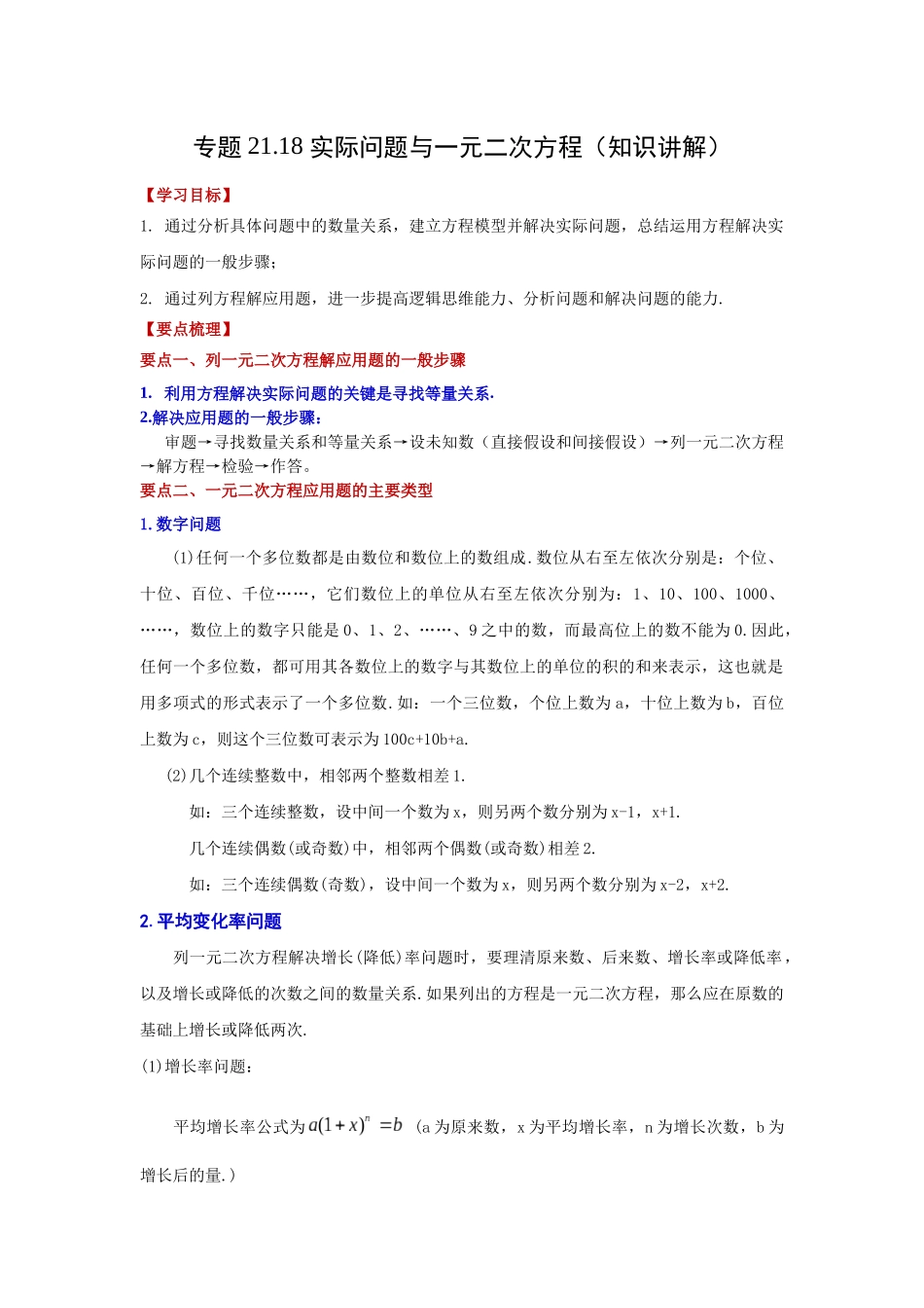 2026中考人教九年级数学上册基础夯实讲练-专题21.18 实际问题与一元二次方程（知识讲解）（附名师详解）_第1页