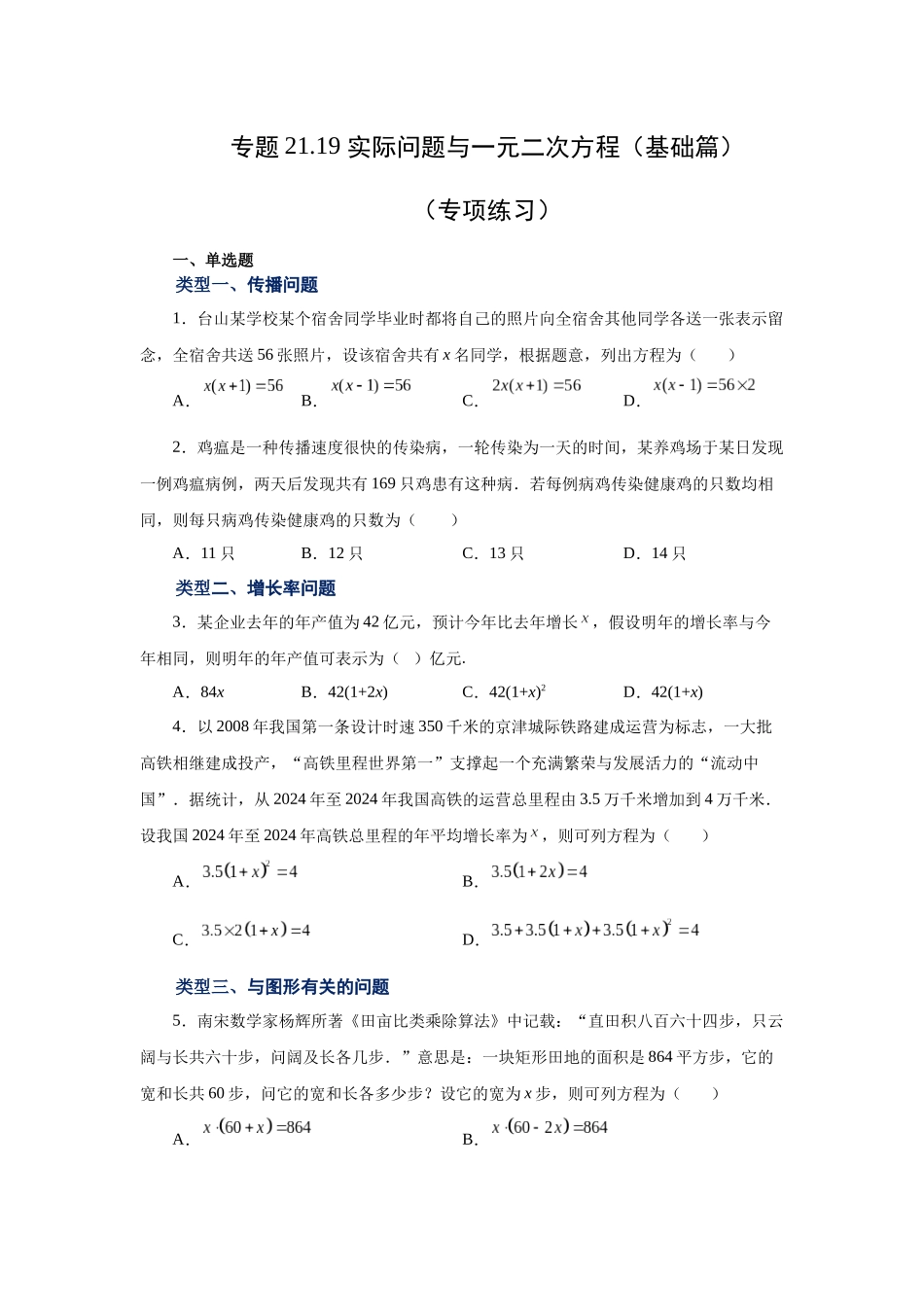 2026中考人教九年级数学上册基础夯实讲练-专题21.19 实际问题与一元二次方程（基础篇）（附名师详解）_第1页