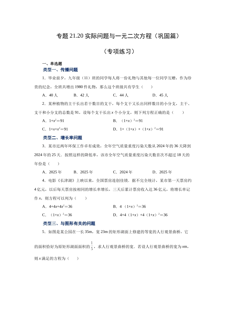 2026中考人教九年级数学上册基础夯实讲练-专题21.20 实际问题与一元二次方程（巩固篇）（附名师详解）_第1页