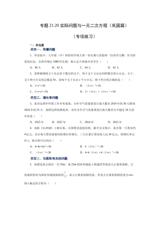 2026中考人教九年级数学上册基础夯实讲练-专题21.20 实际问题与一元二次方程（巩固篇）（附名师详解）