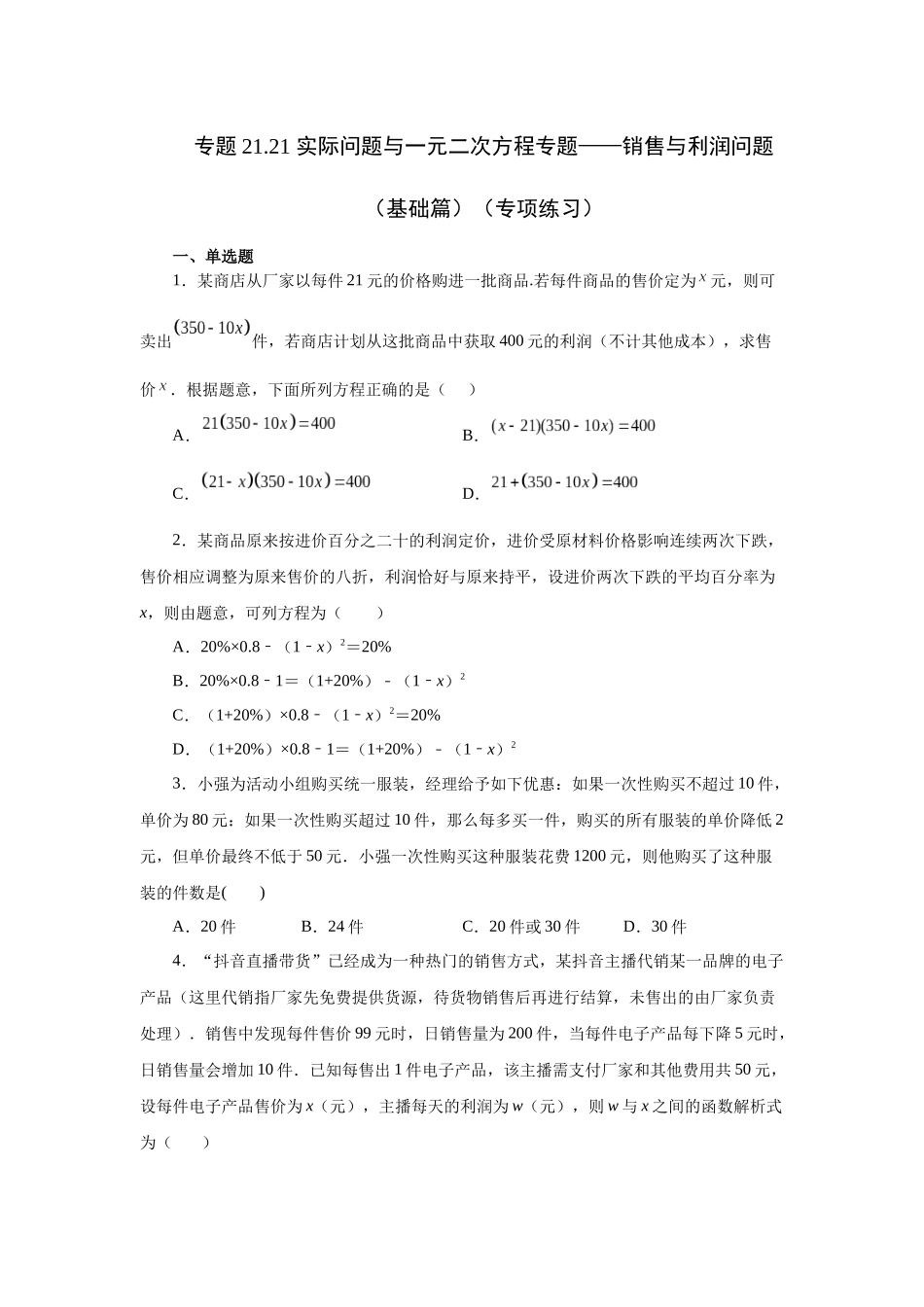 2026中考人教九年级数学上册基础夯实讲练-专题21.21 实际问题与一元二次方程专题——销售与利润问题（基础篇）（附名师详解）_第1页
