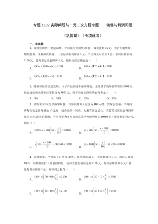 2026中考人教九年级数学上册基础夯实讲练-专题21.22 实际问题与一元二次方程专题——销售与利润问题（巩固篇）（附名师详解）