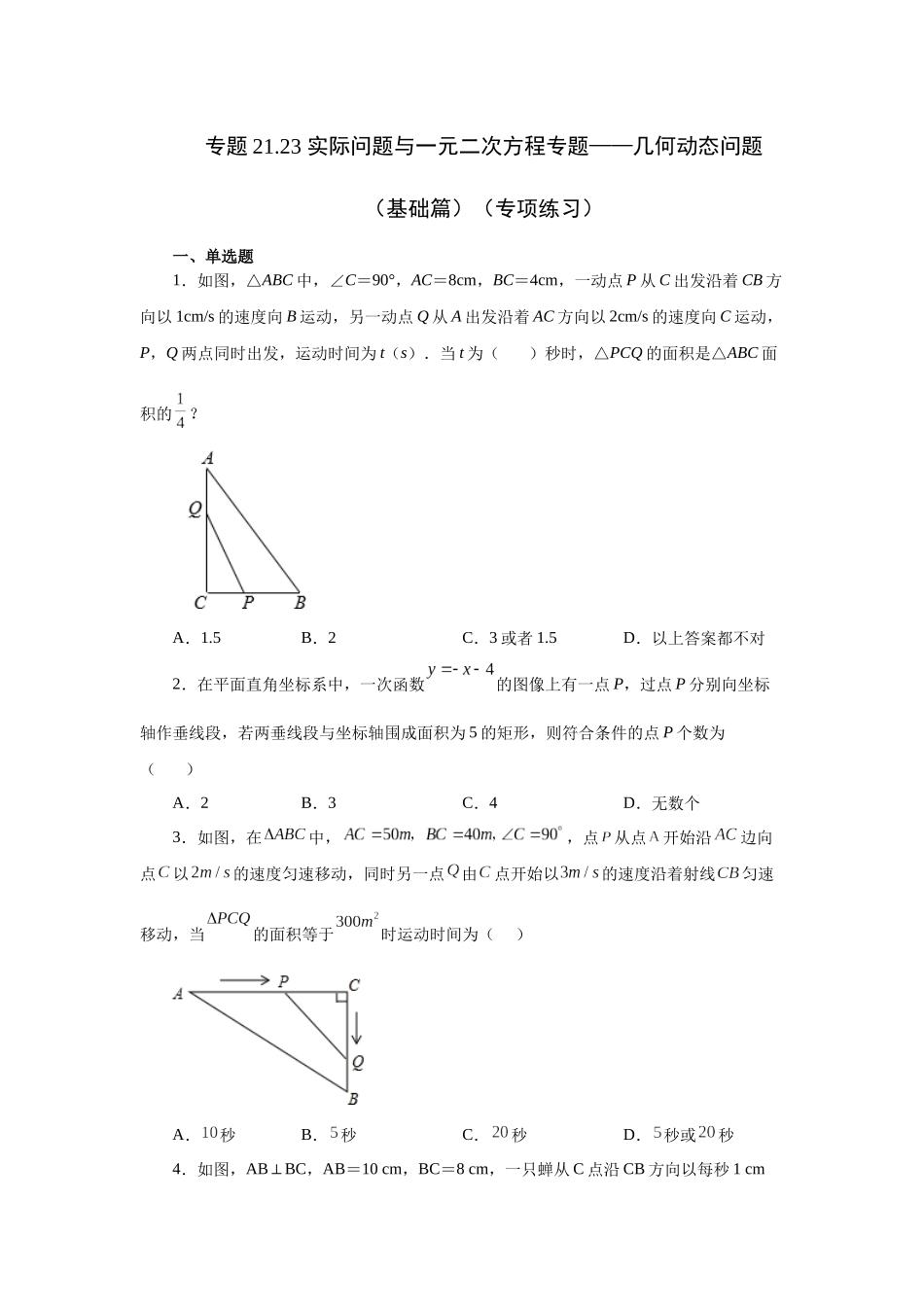2026中考人教九年级数学上册基础夯实讲练-专题21.23 实际问题与一元二次方程专题——几何动态问题（基础篇）（附名师详解）_第1页