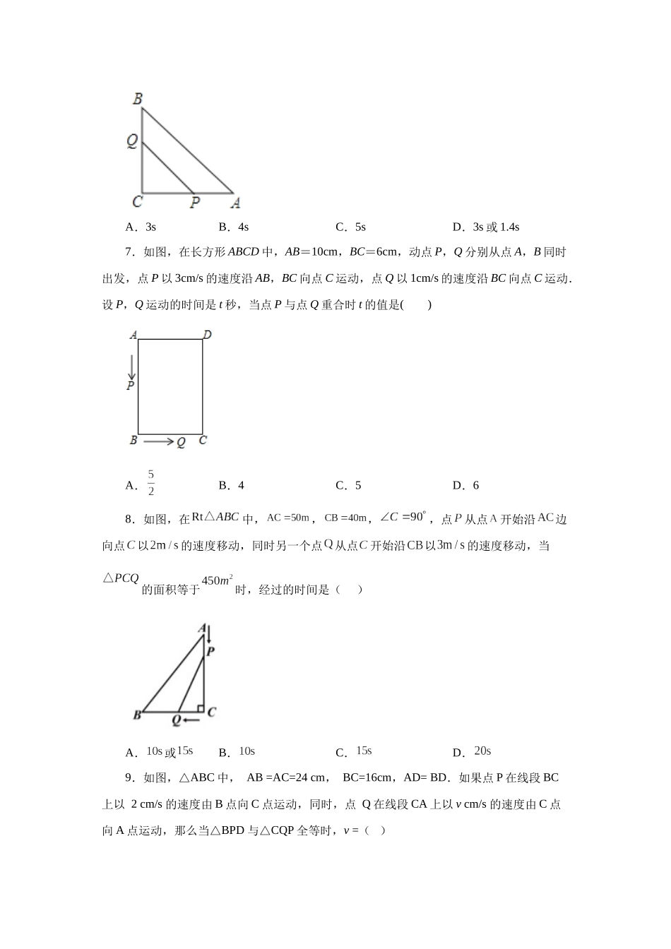 2026中考人教九年级数学上册基础夯实讲练-专题21.24 实际问题与一元二次方程专题——几何动态问题（巩固篇）（附名师详解）_第3页