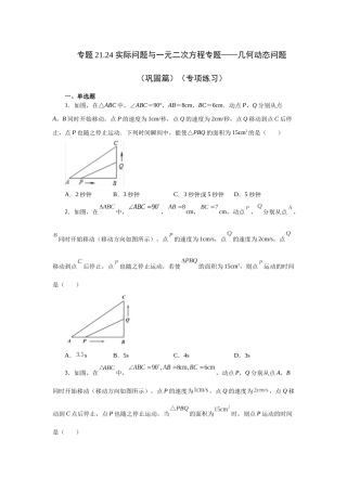 2026中考人教九年级数学上册基础夯实讲练-专题21.24 实际问题与一元二次方程专题——几何动态问题（巩固篇）（附名师详解）
