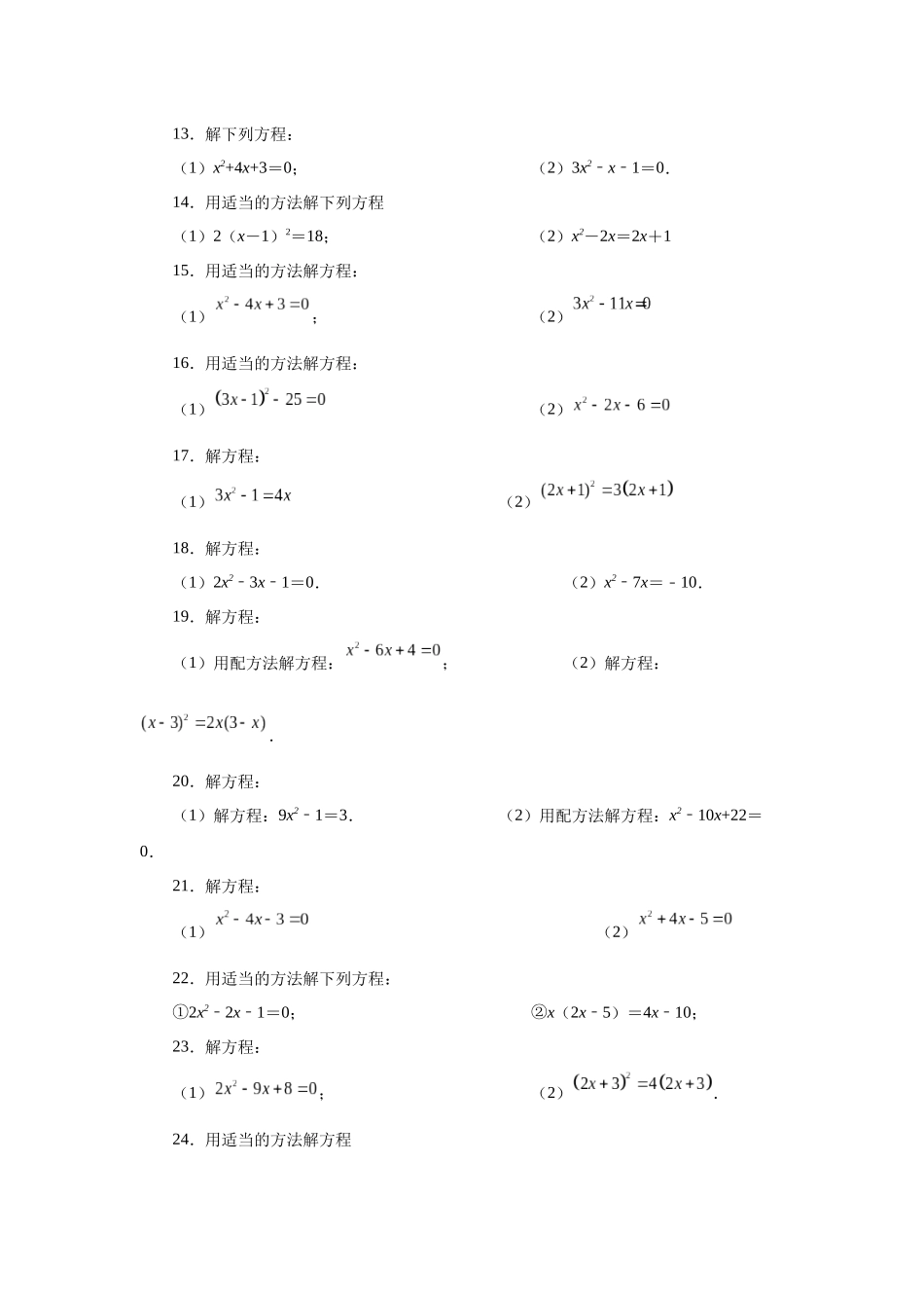 2026中考人教九年级数学上册基础夯实讲练-专题21.25 解一元二次方程100题（基础篇）（附名师详解）_第2页