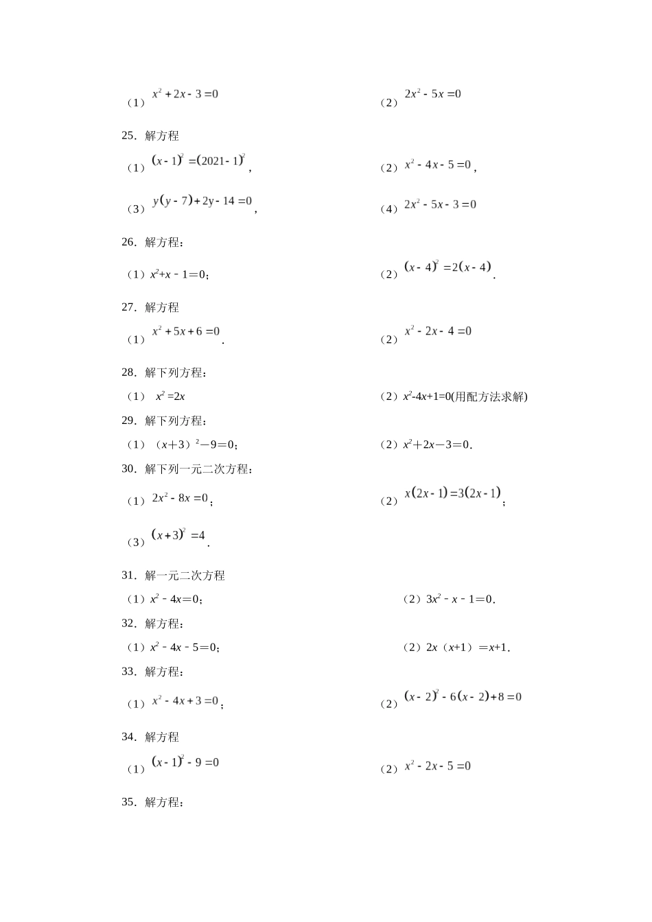 2026中考人教九年级数学上册基础夯实讲练-专题21.25 解一元二次方程100题（基础篇）（附名师详解）_第3页