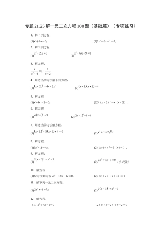 2026中考人教九年级数学上册基础夯实讲练-专题21.25 解一元二次方程100题（基础篇）（附名师详解）