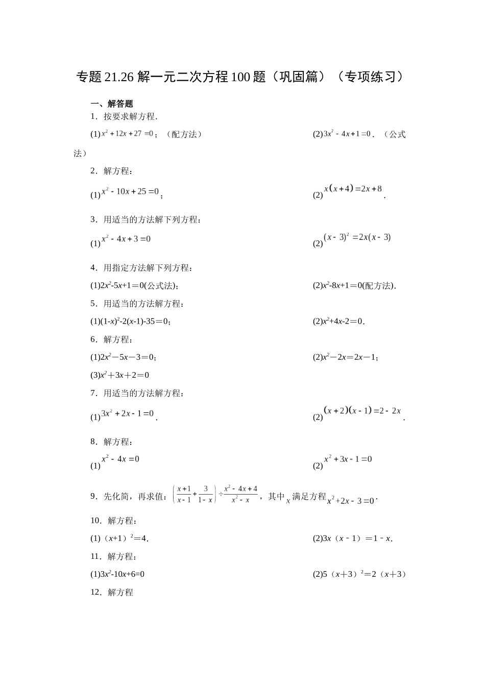 2026中考人教九年级数学上册基础夯实讲练-专题21.26 解一元二次方程100题（巩固篇）（附名师详解）_第1页