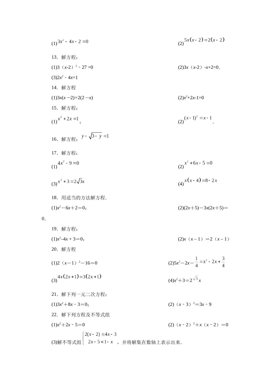 2026中考人教九年级数学上册基础夯实讲练-专题21.26 解一元二次方程100题（巩固篇）（附名师详解）_第2页
