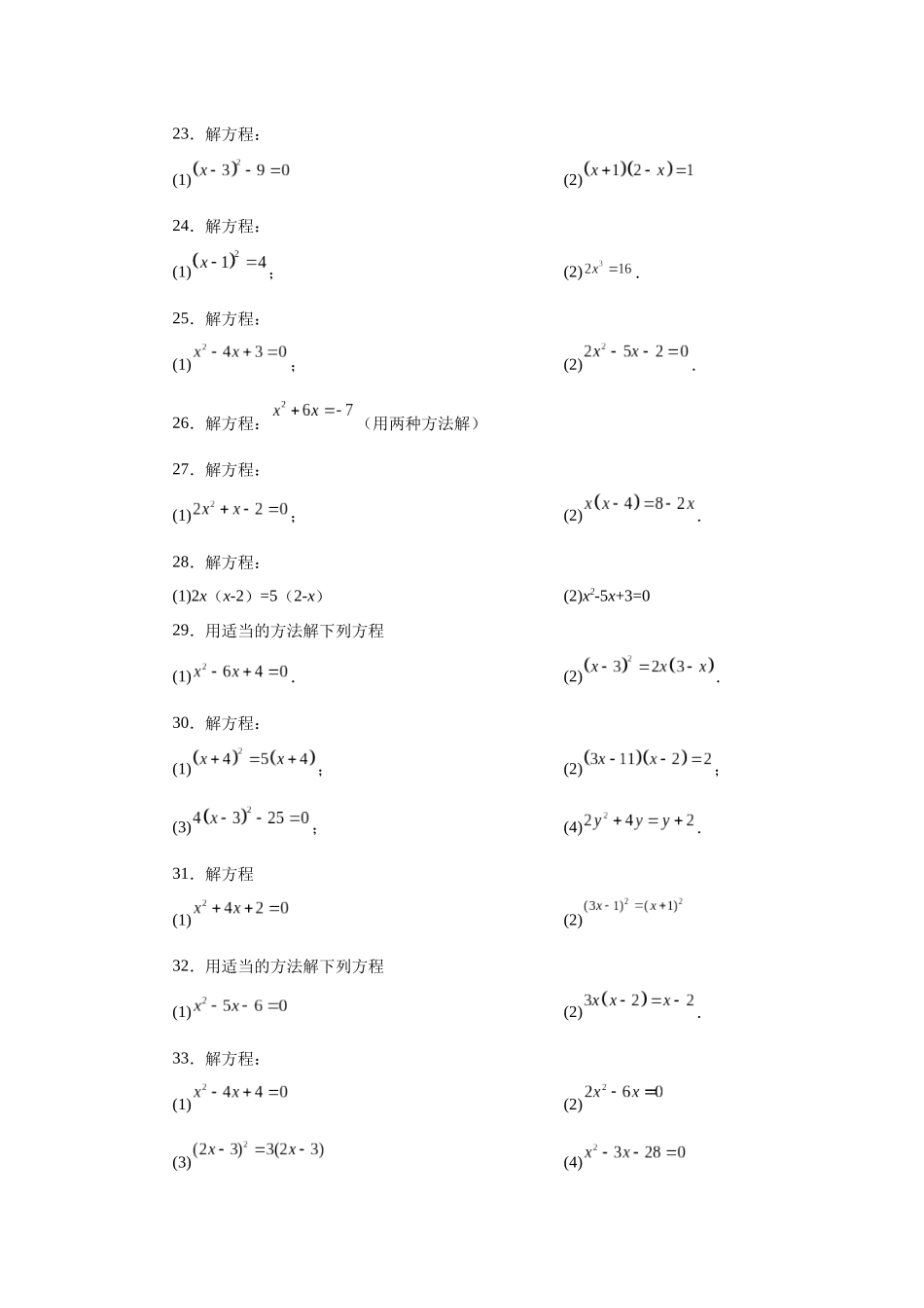 2026中考人教九年级数学上册基础夯实讲练-专题21.26 解一元二次方程100题（巩固篇）（附名师详解）_第3页