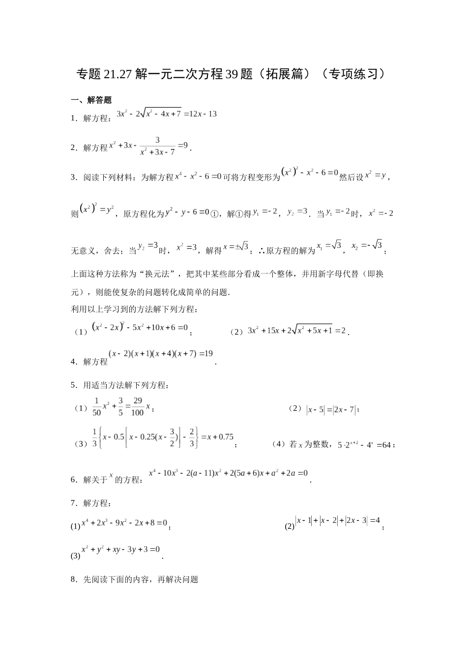 2026中考人教九年级数学上册基础夯实讲练-专题21.27 解一元二次方程39题（拓展篇）（附名师详解）_第1页