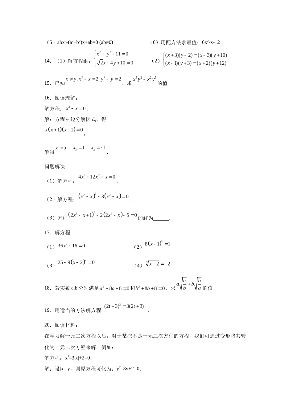 2026中考人教九年级数学上册基础夯实讲练-专题21.27 解一元二次方程39题（拓展篇）（附名师详解）_第3页