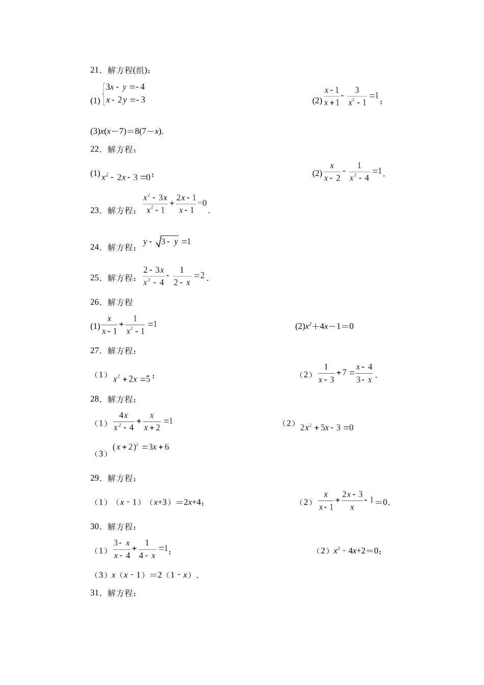 2026中考人教九年级数学上册基础夯实讲练-专题21.28 可化为一元二次方程的分式方程专题（附名师详解）_第3页